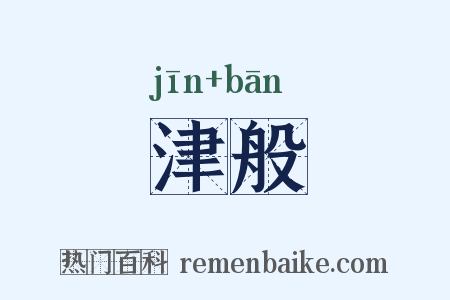 津般是什么意思的图片